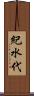 紀水代 Scroll