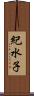 紀水子 Scroll