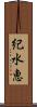紀水恵 Scroll