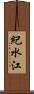 紀水江 Scroll