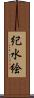 紀水絵 Scroll