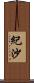 紀沙 Scroll