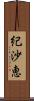 紀沙恵 Scroll