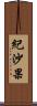 紀沙果 Scroll