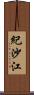 紀沙江 Scroll