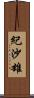 紀沙雄 Scroll
