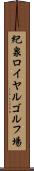 紀泉ロイヤルゴルフ場 Scroll