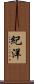 紀洋 Scroll
