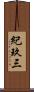 紀玖三 Scroll
