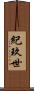 紀玖世 Scroll
