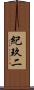 紀玖二 Scroll