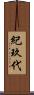 紀玖代 Scroll