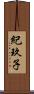 紀玖子 Scroll