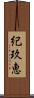 紀玖恵 Scroll