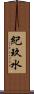紀玖水 Scroll