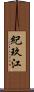 紀玖江 Scroll