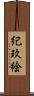 紀玖絵 Scroll