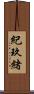 紀玖緒 Scroll