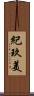 紀玖美 Scroll