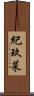 紀玖菜 Scroll