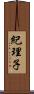 紀理子 Scroll