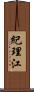 紀理江 Scroll