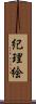 紀理絵 Scroll