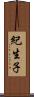 紀生子 Scroll