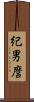 紀男麿 Scroll