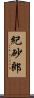紀砂郎 Scroll