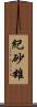 紀砂雄 Scroll