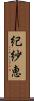 紀紗恵 Scroll