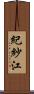 紀紗江 Scroll
