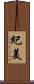 紀美 Scroll