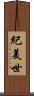 紀美世 Scroll