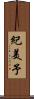 紀美予 Scroll