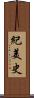 紀美史 Scroll
