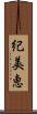 紀美恵 Scroll