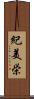 紀美栄 Scroll