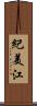 紀美江 Scroll