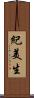 紀美生 Scroll