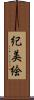 紀美絵 Scroll