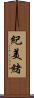 紀美緒 Scroll