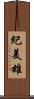 紀美雄 Scroll