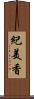 紀美香 Scroll