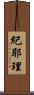 紀耶理 Scroll