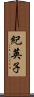 紀英子 Scroll