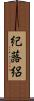 紀蕗絽 Scroll