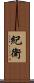 紀衛 Scroll