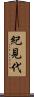 紀見代 Scroll